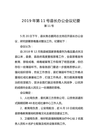 县长办公会议纪要（三）