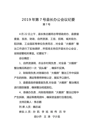 县长办公会议纪要（七）