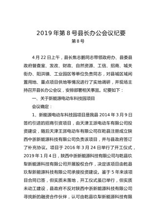 县长办公会议纪要（六）