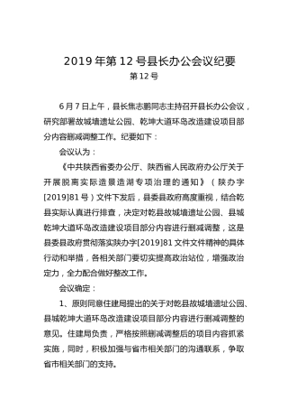 县长办公会议纪要（二）