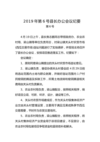 县长办公会议纪要（八）