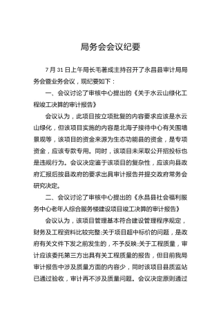 县审计局局务会会议纪要