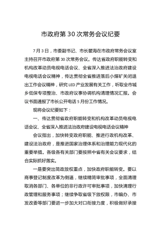 市政府常务会议纪要