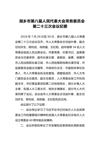 市人大常务委员会会议纪要（一）