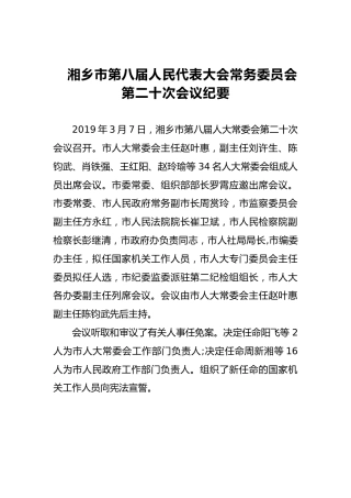 市人大常务委员会会议纪要（四）