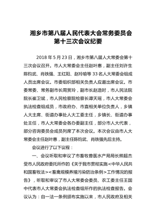 市人大常务委员会会议纪要（十一）