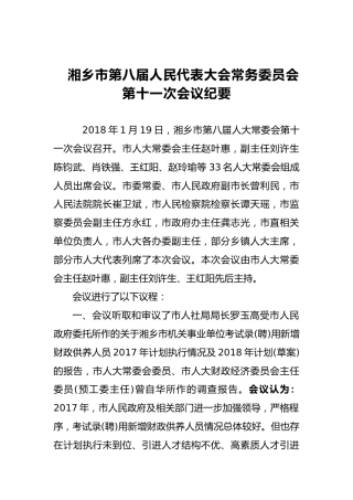 市人大常务委员会会议纪要（十三）