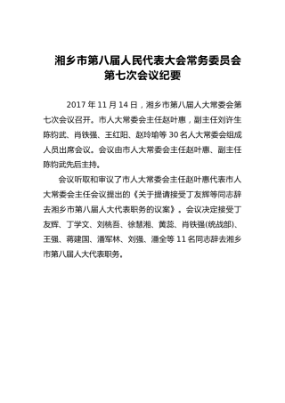 市人大常务委员会会议纪要（十七）