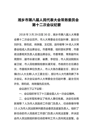 市人大常务委员会会议纪要（十二）