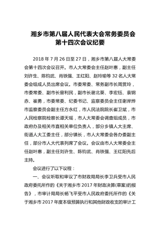 市人大常务委员会会议纪要（十）