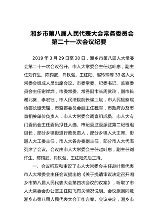 市人大常务委员会会议纪要（三）