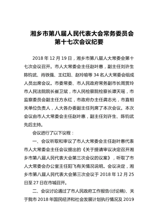 市人大常务委员会会议纪要（七）