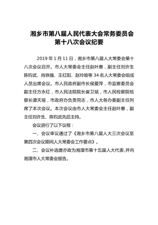 市人大常务委员会会议纪要（六）