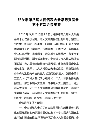 市人大常务委员会会议纪要（九）
