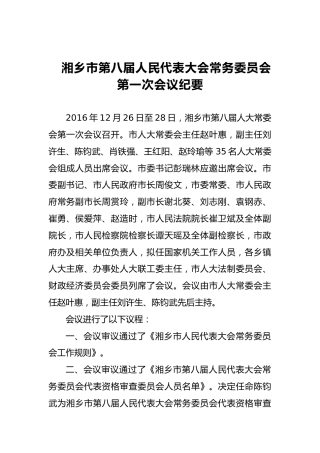 市人大常务委员会会议纪要（二十三）