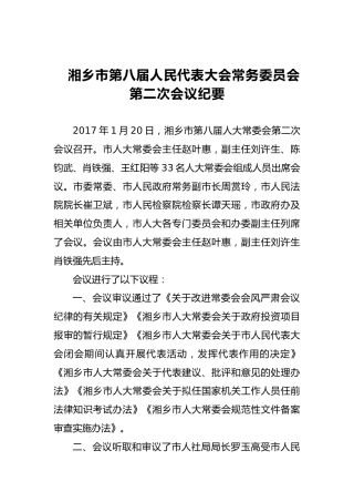 市人大常务委员会会议纪要（二十二）