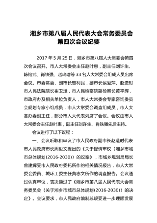 市人大常务委员会会议纪要（二十）