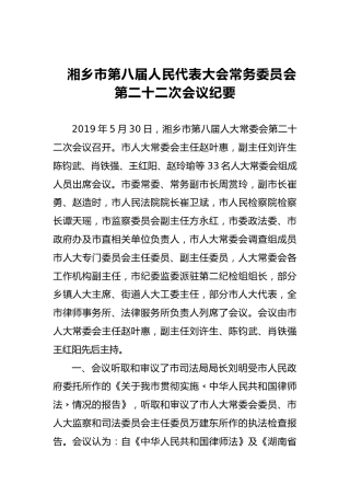 市人大常务委员会会议纪要（二）