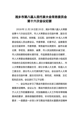 市人大常务委员会会议纪要（八）