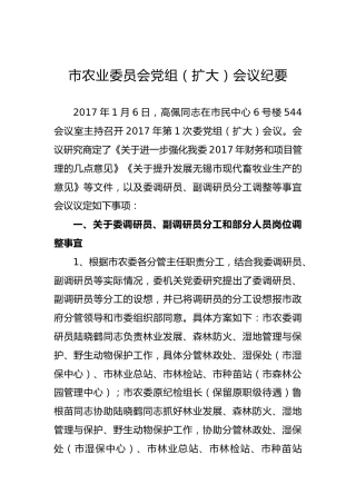 市农业委员会党组（扩大）会议纪要