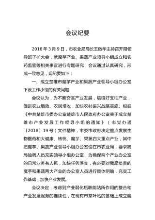 市农业农村局会议纪要