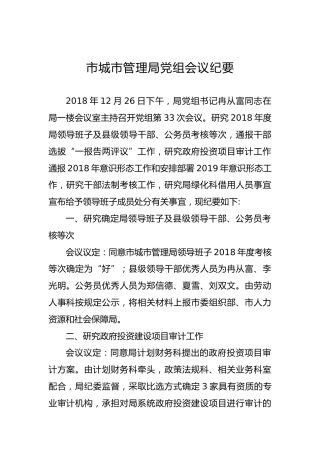 市城市管理局党组会议纪要