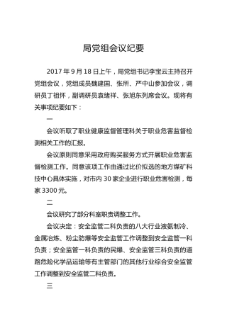 市安全生产监督管理局党组会议纪要