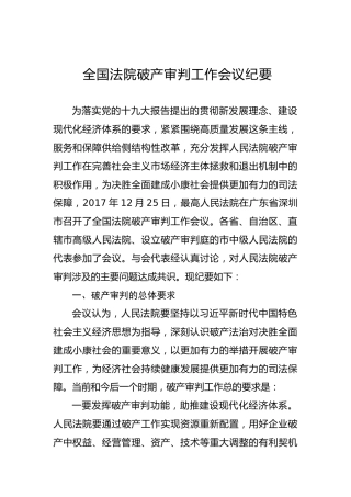 全国法院破产审判工作会议纪要