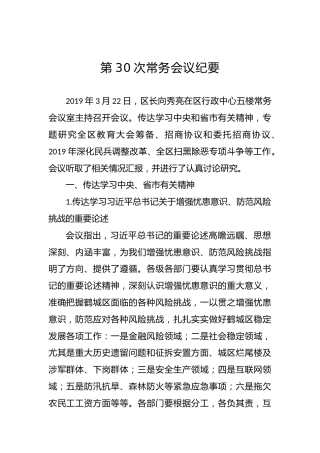 区政府常务会议纪要（一）