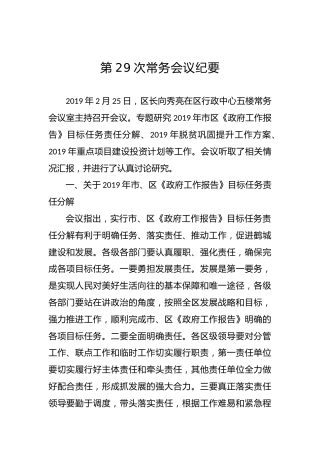 区政府常务会议纪要（二）