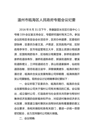 区人民政府专题会议纪要