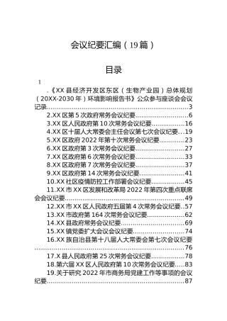 会议纪要汇编（19篇）