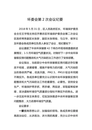 环委会第2次会议纪要