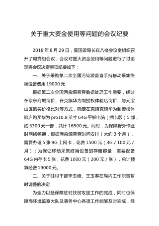 关于重大资金使用等问题的会议纪要