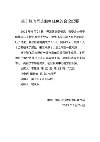 关于张飞同志职务任免的会议纪要