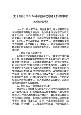 关于研究2022年市商务局党建工作等事项的会议纪要（20220404）