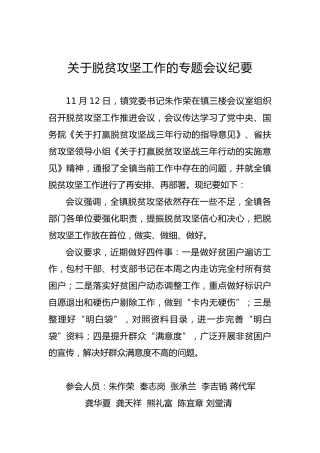 关于脱贫攻坚工作的专题会议纪要
