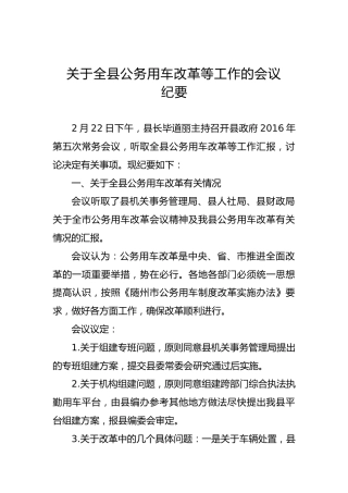 关于全县公务用车改革等工作的会议纪要