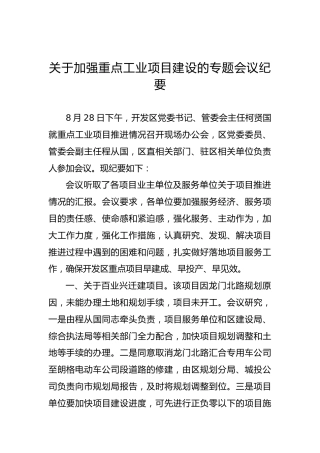 关于加强重点工业项目建设的专题会议纪要