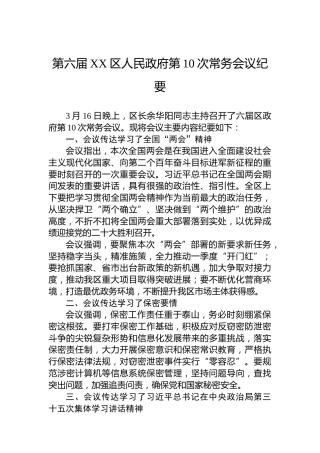 第六届XX区人民政府第10次常务会议纪要（20220317）