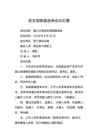 党支部换届选举会议纪要（二）