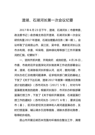 澄湖、石湖河长第一次会议纪要