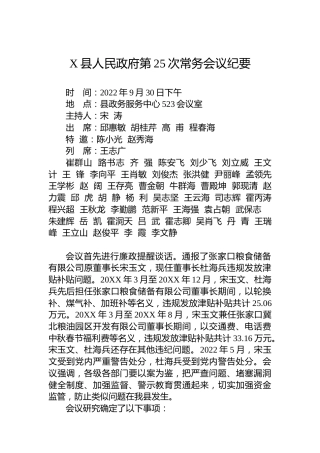 X县人民政府第25次常务会议纪要（20221012）
