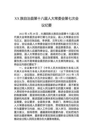 XX族自治县第十八届人大常委会第七次会议纪要（20220609）
