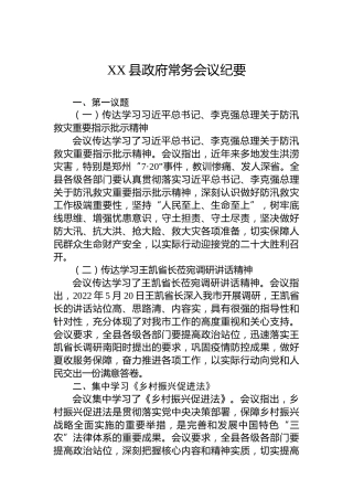 XX县政府常务会议纪要（20220620）