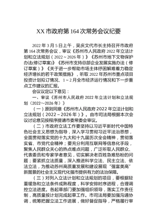 XX市政府第164次常务会议纪要（20220311）