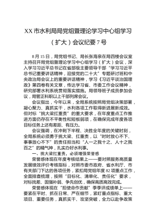XX市水利局局党组暨理论学习中心组学习（扩大）会议纪要7号（20220819）