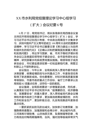 XX市水利局党组暨理论学习中心组学习（扩大）会议纪要6号（20220629）