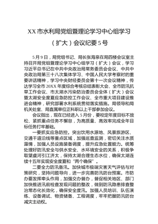 XX市水利局党组暨理论学习中心组学习（扩大）会议纪要5号（20220512）