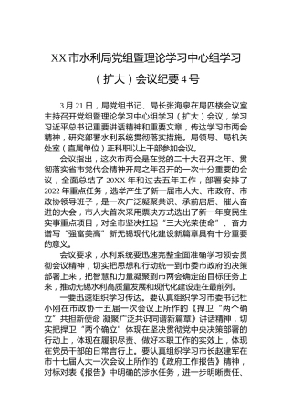 XX市水利局党组暨理论学习中心组学习（扩大）会议纪要4号（20220330）